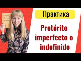 Практика Pretérito Indefinido и Pretérito Imperfecto. Времена в Испанском Языке