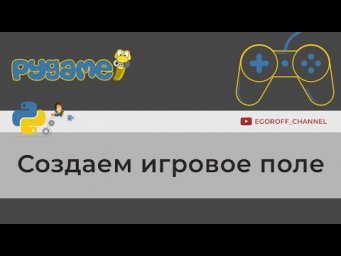 Как создать игровое поле для своей игры  Pygame. Клеточное поле, Поле в клетку
