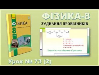 ФІЗИКА-8 | Урок 73 (2) | Задачі на послідовне з'єднання