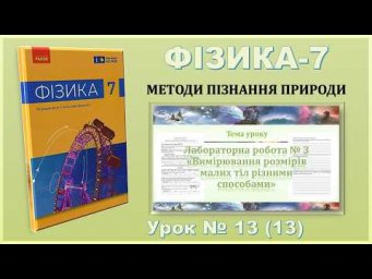ФІЗИКА-7 | Урок 13 (13) | Лабораторна робота № 3&laquo;Вимірювання розмірів малих тіл різними способами&raquo;