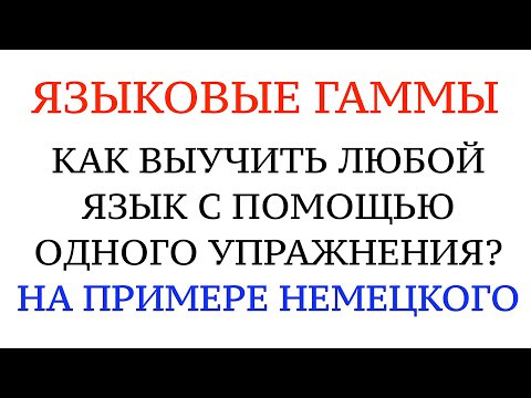 ЯЗЫКОВЫЕ ГАММЫ. КАК НАЧАТЬ ГОВОРИТЬ НА НЕМЕЦКОМ УВЕРЕННО. ОДНО УПРАЖНЕНИЕ. ЯЗЫКОВЫЕ ГАММЫ. КАК НАЧАТЬ ГОВОРИТЬ НА НЕМЕЦКОМ УВЕРЕННО. ОДНО УПРАЖНЕНИЕ.