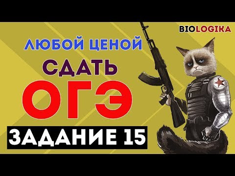 ОГЭ Биология Разбор Задания 15 Рохлов 2019