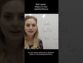 Урок 1. Вопросительные слова Quel/quelle/quels/quelles #shorts #jeparlefrancais