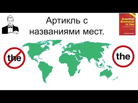 Артикль &lsquo;the&rsquo; с названиями мест.