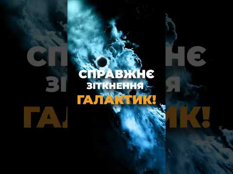 Це не фантастика &mdash; це справжнє зіткнення галактик!
