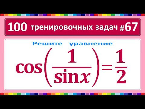 100 тренировочных задач #67 cos(1/sinx)=1/2