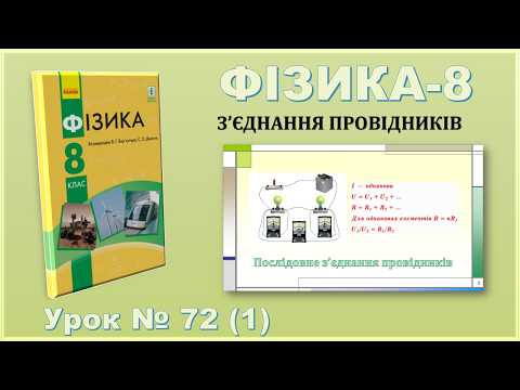 ФІЗИКА-8 | Урок 72 (1) | Послідовне з'єднання провідників ФІЗИКА-8 | Урок 72 (1) | Послідовне з'єднання провідників