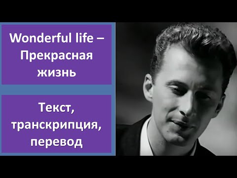 Black – Wonderful Life – текст, перевод, транскрипция Black – Wonderful Life – текст, перевод, транскрипция