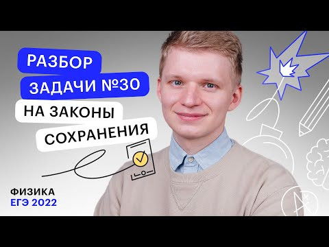 Разбор задачи №30 на законы сохранения | Физика ЕГЭ с Никитой Архиповым Разбор задачи №30 на законы сохранения | Физика ЕГЭ с Никитой Архиповым
