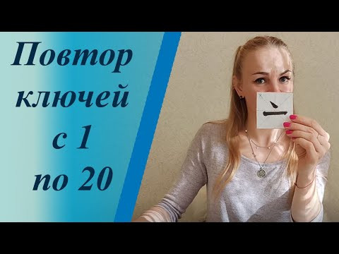 Повторение ключей китайского языка (1-20) Повторение ключей китайского языка (1-20)
