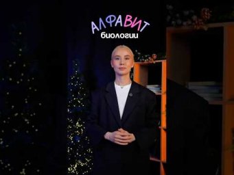 а у тебя какой алфавит  по биологии?