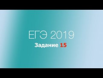 Задание 15. ЕГЭ по русскому языку 2019. Н и НН в прилагательных и причастиях. Безотказный алгоритм.