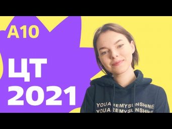 ЦТ 2021: А10