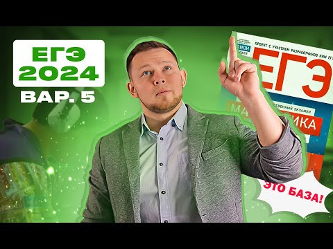 ЕГЭ 2024 БАЗОВЫЙ Ященко 5 вариант ФИПИ школе полный разбор!