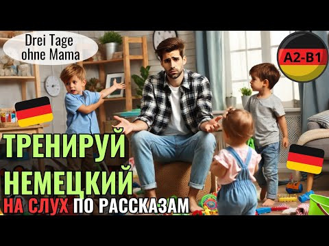 НЕМЕЦКИЙ ЯЗЫК. ПРОКАЧАЕШЬ ПОНИМАНИЕ НЕМЕЦКОГО НА СЛУХ И РАСШИРИШЬ СВОЙ СЛОВАРНЫЙ ЗАПАС. #немецкий