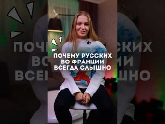 Это очень сильно выдает акцент!!! #fran&ccedil;ais #французский
