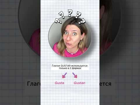 Миф про испанский глагол GUSTAR #испанскийдляначинающих Миф про испанский глагол GUSTAR #испанскийдляначинающих