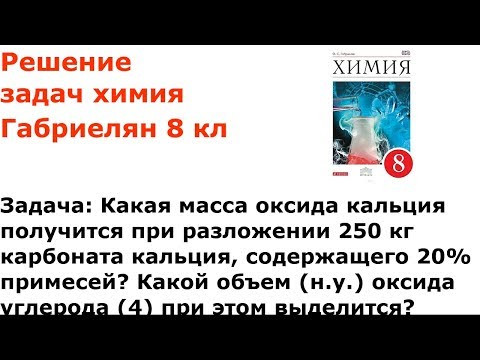 Габриелян химия 8 кл решение задачи 2 стр 172 Габриелян химия 8 кл решение задачи 2 стр 172