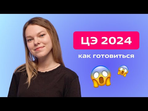 Подготовка к ЦЭ 2024. Книги, планы, новые задания
