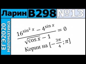 Разбор Задания №13 из Варианта Ларина №298 ЕГЭ-2020.