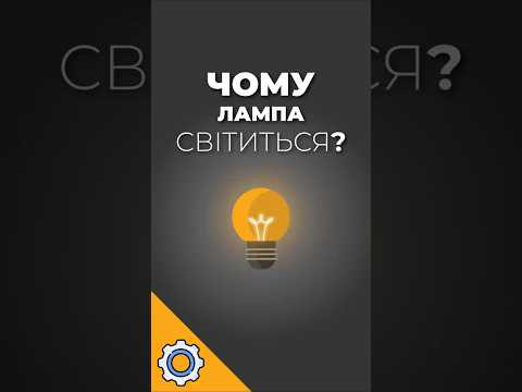 Чому лампа світиться, а не вибухає
