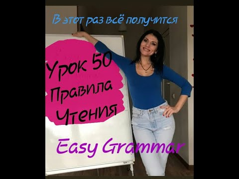 Урок 50. Правила Чтения. Easy Grammar.