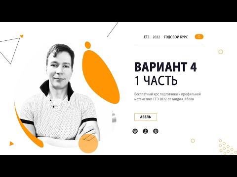 Вариант 4 (1 часть) ПРОФИЛЬ 2022 от Абеля / Математика ЕГЭ Вариант 4 (1 часть) ПРОФИЛЬ 2022 от Абеля / Математика ЕГЭ