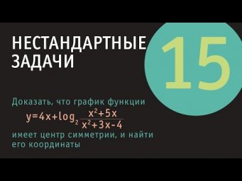 Центр симметрии графика функции | Нестандартные задачи 15