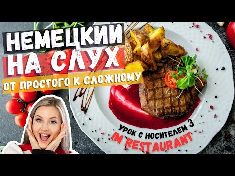 НЕМЕЦКИЙ НА СЛУХ С НОСИТЕЛЕМ ИЗ ГЕРМАНИИ. ТЕМА: В РЕСТОРАНЕ-IM RESTAURANT.  #немецкий_язык #немецкий