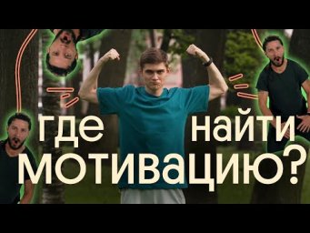 КАК НАЙТИ МОТИВАЦИЮ ПРИ ПОДГОТОВКЕ К ЕГЭ???