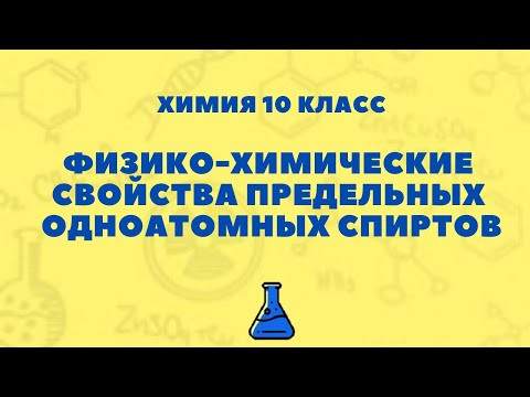 Химия 10 класс: Физико-Химические Свойства Предельных Одноатомных Спиртов