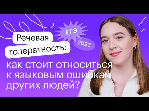 Речевая толератность: как стоит относиться к языковым ошибкам других людей? | Русский язык ЕГЭ 2023