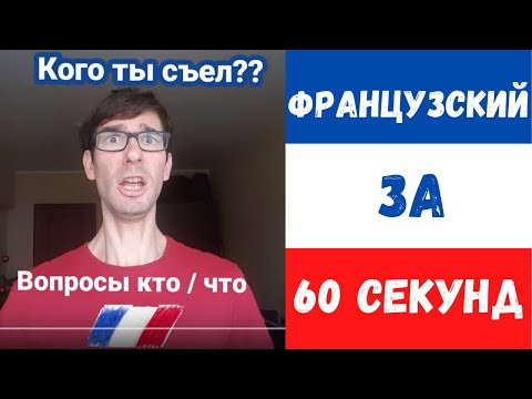 Французский за 60 секунд I Вопрос что?