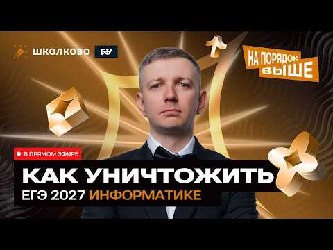 Как уничтожить ЕГЭ 2027 по информатике | СТАРТ ГОДОВОГО КУРСА