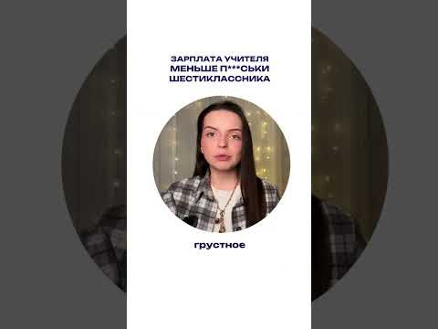 Ужасные зарплаты учителей в школах