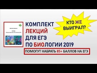 Лекции для ЕГЭ по биологии  Кто выиграл?