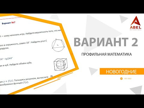 Новогодний Вариант №2 (1 часть) от Абеля