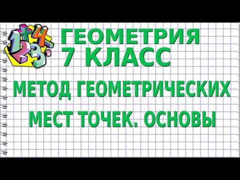 МЕТОД ГЕОМЕТРИЧЕСКИХ МЕСТ ТОЧЕК. ОСНОВЫ | ГЕОМЕТРИЯ 7 класс МЕТОД ГЕОМЕТРИЧЕСКИХ МЕСТ ТОЧЕК. ОСНОВЫ | ГЕОМЕТРИЯ 7 класс
