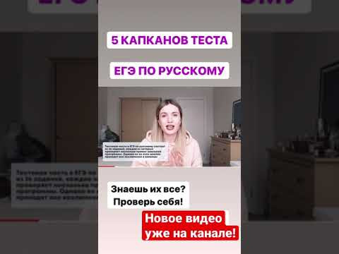 5 КАПКАНОВ В ТЕСТЕ ЕГЭ ПО РУССКОМУ. ЗНАЕШЬ ИХ?