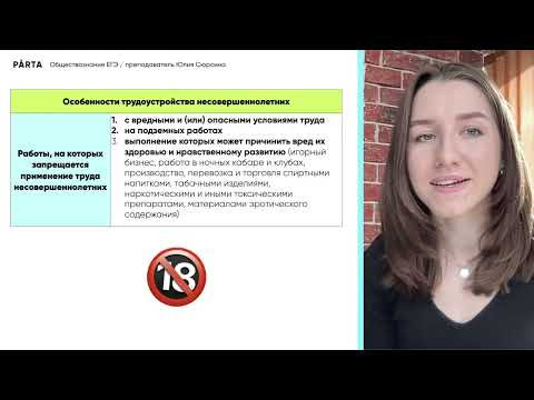 Особенности труда несовершеннолетних | PARTA | Обществознание ЕГЭ 2024 Особенности труда несовершеннолетних | PARTA | Обществознание ЕГЭ 2024