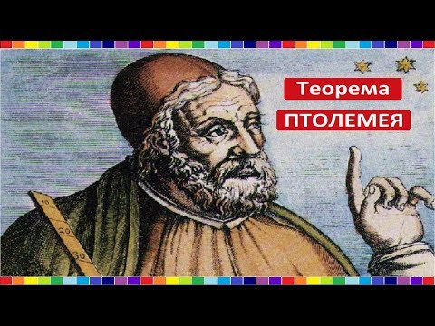 Теорема ПТОЛЕМЕЯ Теорема ПТОЛЕМЕЯ