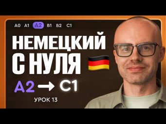 Немецкий с нуля. Немецкий язык по приложению German Galaxy. А2. Уроки немецкого языка с нуля.Урок 13