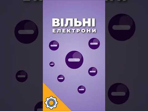 Вільні електрони: чому струм взагалі тече?