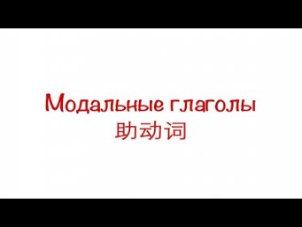 Модальные глаголы 助动词 HSK 3/4/5