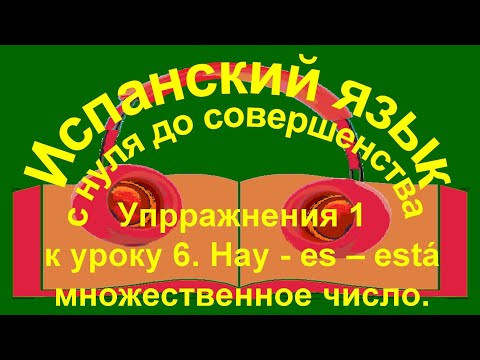 К уроку 6, упражнения часть 1. Множественное число.