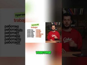 Русский vs Испанский: Секрет спряжения глаголов раскрыт! #shorts