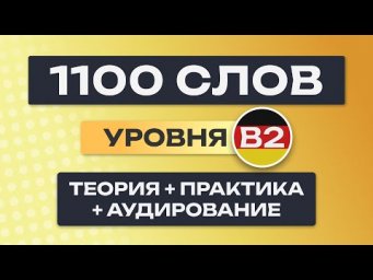Все 1100 немецких слов &ndash; полный курс. Немецкие слова. Немецкий язык B2. Уроки немецкого языка