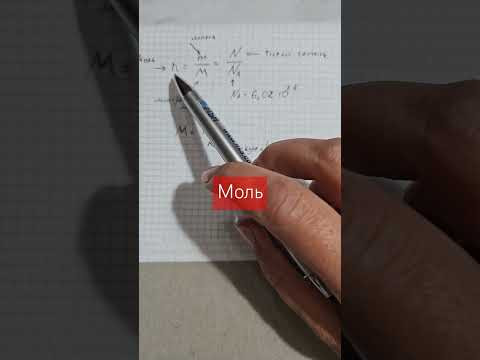 Моль #химия