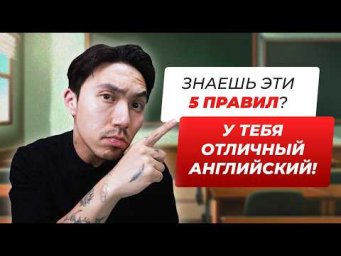 5 правил английского которые должен знать каждый!