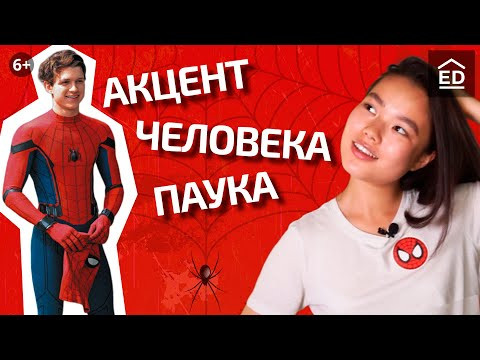 Разговорный английский: Американский и Бринатский акцент. Говори как Том Холланд (Человек Паук)